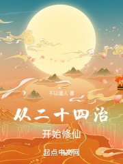 修仙二十四境界