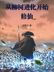 从柳树开始进化2k小说