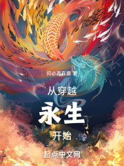 穿越永生的小说