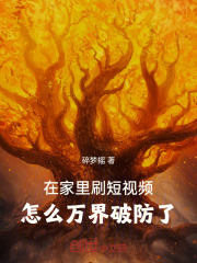 在家里刷短视频，怎么万界破防了