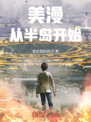 美漫从半岛开始