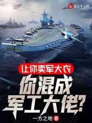 让你卖军大衣你混成军工大佬