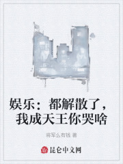 天团解散后我爆红了完整版