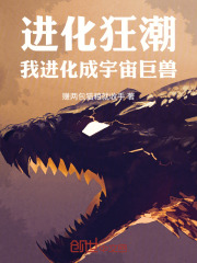 进化狂潮全文免费阅读