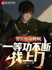 警官你锦鲤啊,一等功不断找上门