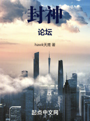 封神论坛体