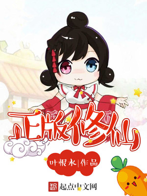 正版修仙TXT下载