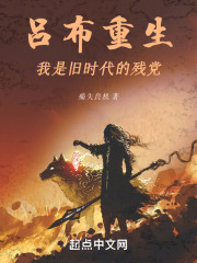 吕布重生：我是旧时代的残党