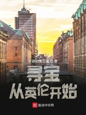 寻宝从英伦开始起点中文网