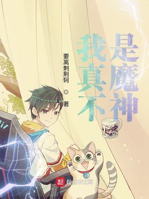 我真不是魔神TXT下载