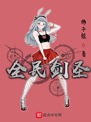 全民剑圣TXT下载