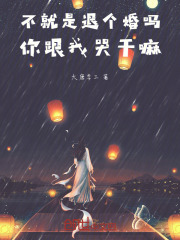不就是退个婚吗你跟我哭干嘛 浅沫风