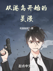从港岛开始崛起