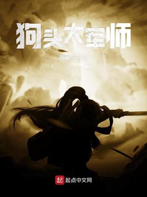 狗头大军师起点