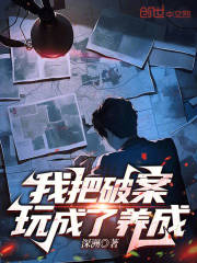 我把破案玩成了养成游戏