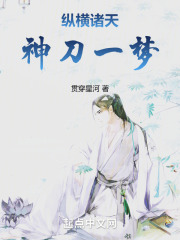 纵横诸天：神刀一梦