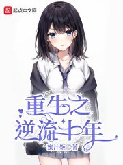 重生之逆流十年无错版TXT