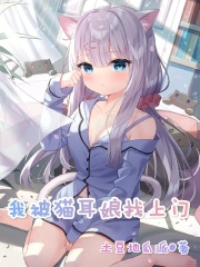 我被猫耳娘找上门百度小说