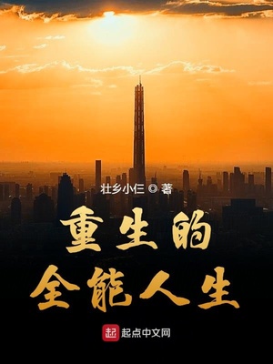 重生的全能人生TXT下载