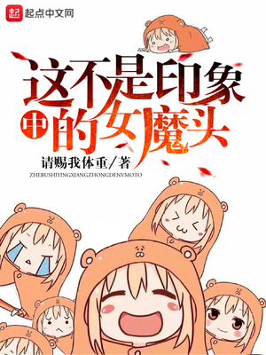 这不是印象中的女魔头TXT下载