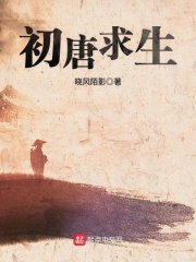 初唐求生笔趣阁