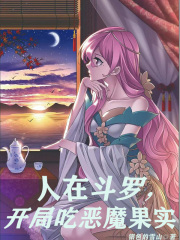 人在斗罗,开局吃恶魔果实(1-258)