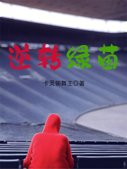 《绿茵逆转狂魔》