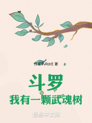 斗罗:我有一颗武魂树小说
