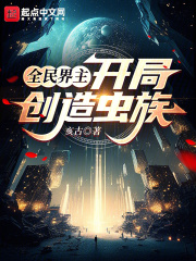 全民领主:开局进入星际时代