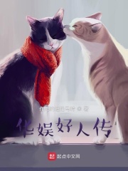 华娱好人传笔趣阁