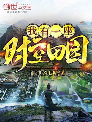 我有一座时空田园最新章节