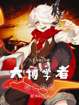 大博学者的二次元女主有几个