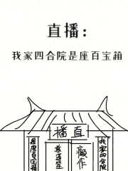 我,四合院小祖宗