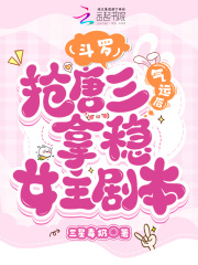 穿越斗罗大陆抢唐三