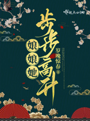 娘娘她步步高升 岁月精晚