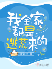我全家都是逃荒来的作者:言如许下载