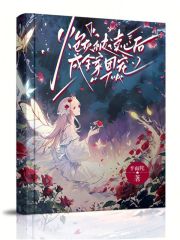 炮灰被读心后成全家团宠半面陀