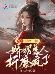 摄政王的娇媚宠妃