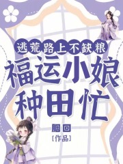 逃荒路上不缺粮,福运小娘种田忙 胭回