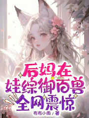 后妈在娃综御百兽全网震惊