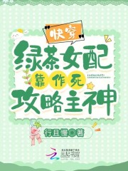 快穿之绿茶女配逆袭