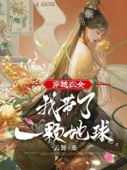 穿越农女:我带了一颗地球的小说
