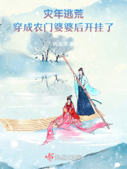 穿越农家灾荒年
