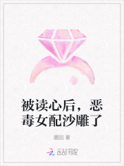 被读心后我人设崩了全文下载