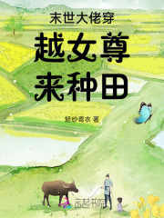 末世女穿越女尊种田打猎