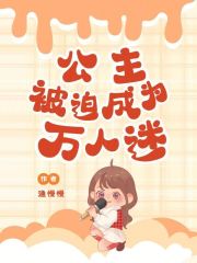 公主被迫成为万人迷免费阅读