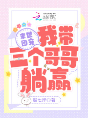 末世团宠我带三个哥哥躺赢
