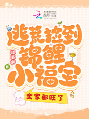 逃荒捡到锦鲤小福宝,全家都旺了免费