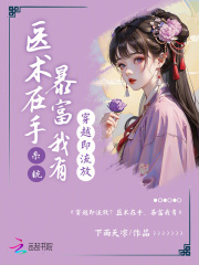 穿越医术很厉害的小说