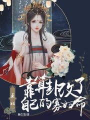 王妃靠算卦改了自己的寡妇命格